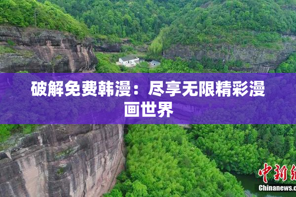 破解免费韩漫：尽享无限精彩漫画世界