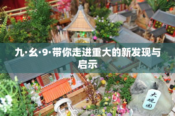 九·幺·9·带你走进重大的新发现与启示