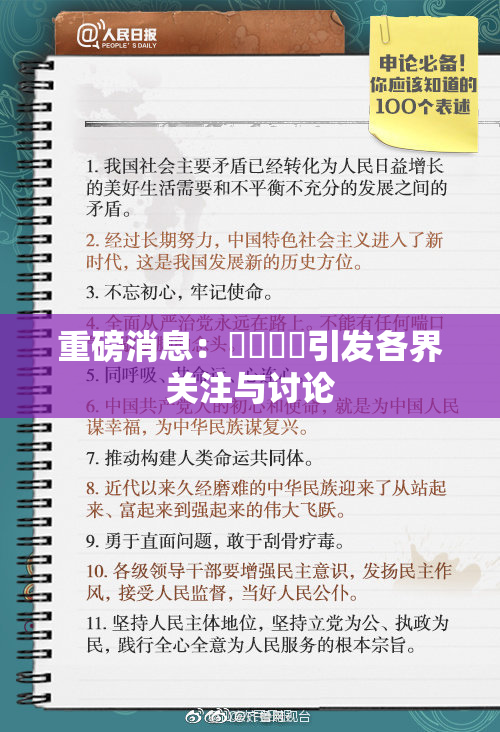 重磅消息：馃悢馃悢引发各界关注与讨论
