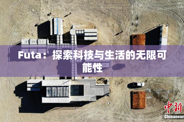 Futa：探索科技与生活的无限可能性