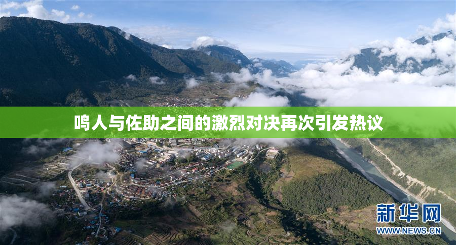 鸣人与佐助之间的激烈对决再次引发热议