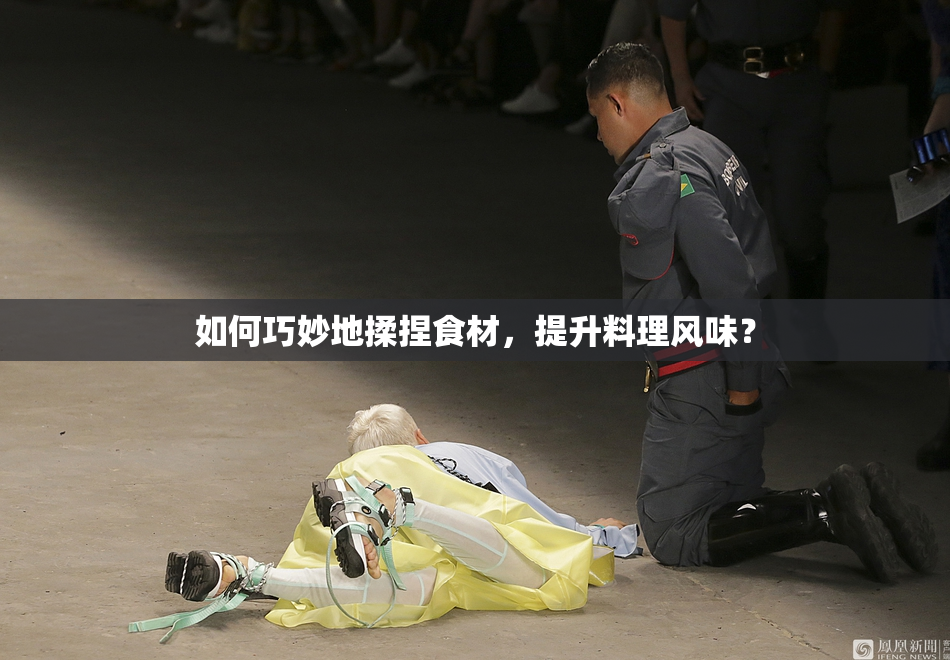 如何巧妙地揉捏食材，提升料理风味？