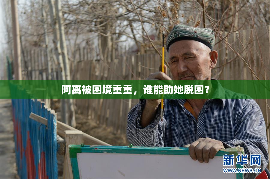 阿离被困境重重，谁能助她脱困？