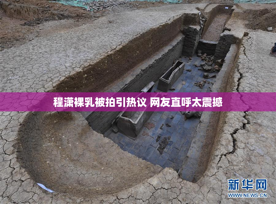 程潇裸乳被拍引热议 网友直呼太震撼