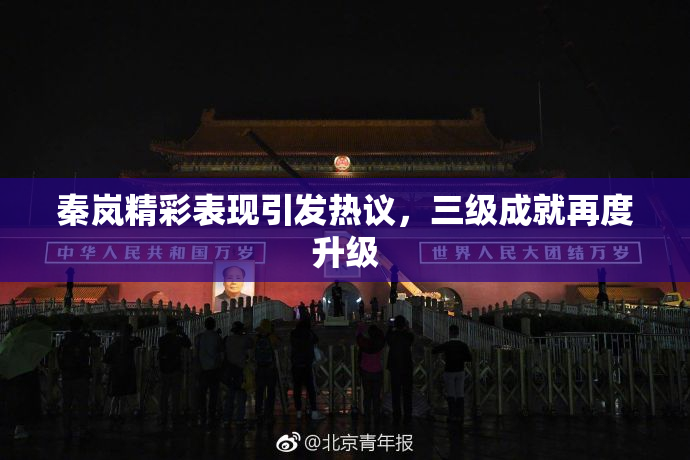 秦岚精彩表现引发热议，三级成就再度升级