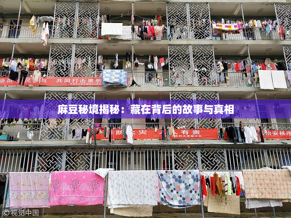 麻豆秘境揭秘：藏在背后的故事与真相