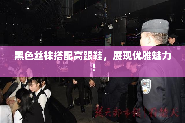 黑色丝袜搭配高跟鞋，展现优雅魅力！