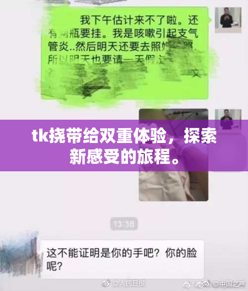 tk挠带给双重体验，探索新感受的旅程。