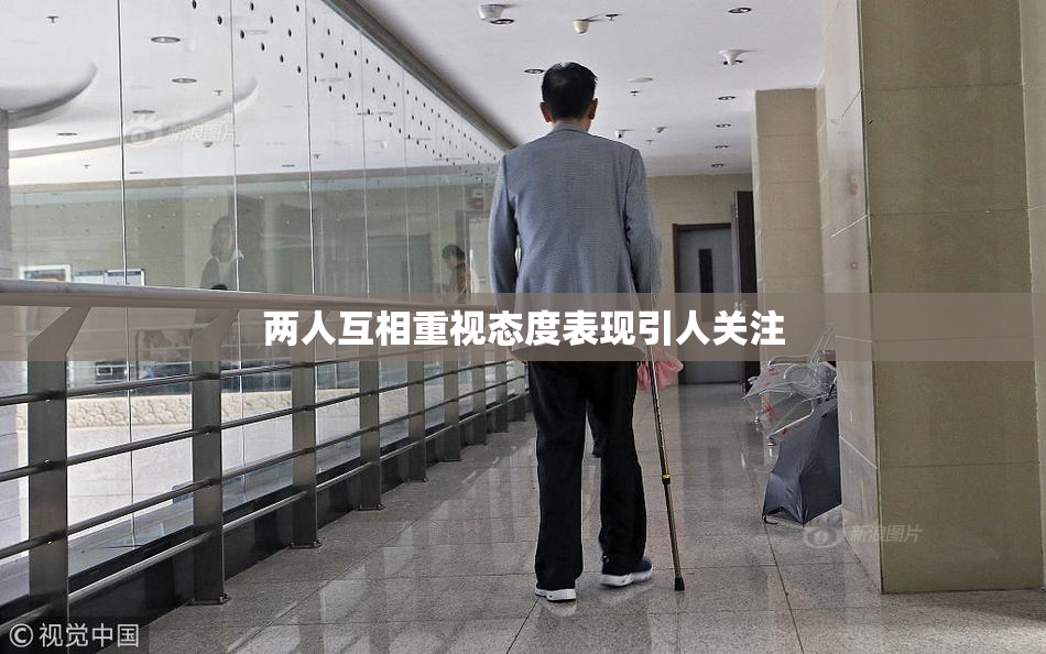 两人互相重视态度表现引人关注