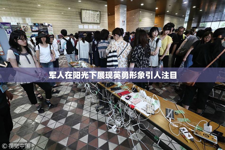 军人在阳光下展现英勇形象引人注目