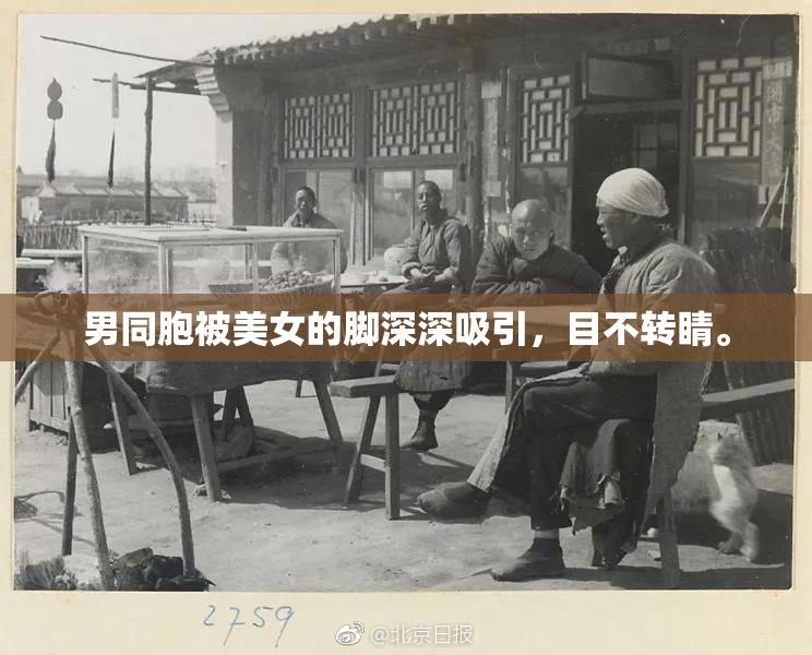 男同胞被美女的脚深深吸引，目不转睛。