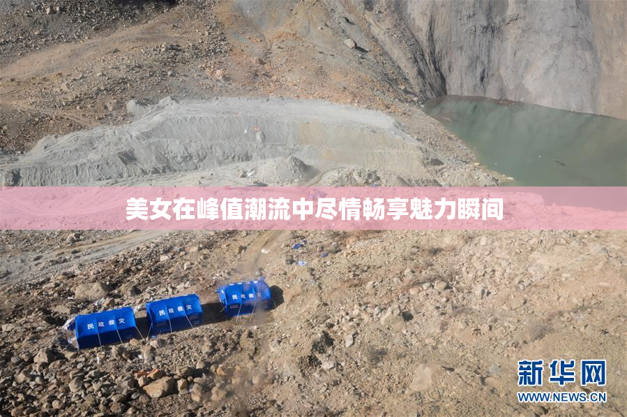 美女在峰值潮流中尽情畅享魅力瞬间