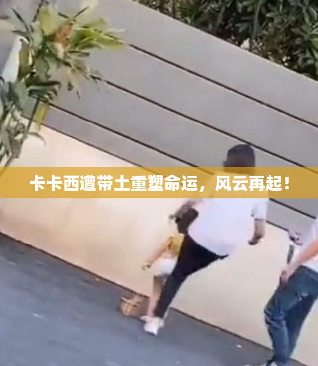 卡卡西遭带土重塑命运，风云再起！