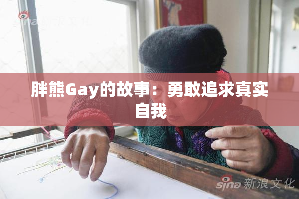 胖熊Gay的故事：勇敢追求真实自我
