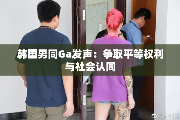 韩国男同Ga发声：争取平等权利与社会认同