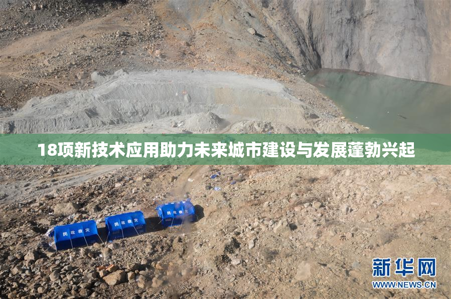 18项新技术应用助力未来城市建设与发展蓬勃兴起