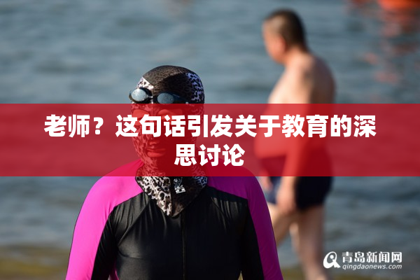 老师？这句话引发关于教育的深思讨论