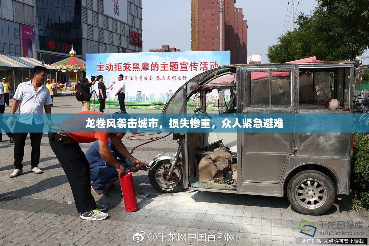 龙卷风袭击城市，损失惨重，众人紧急避难