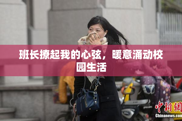 班长撩起我的心弦，暖意涌动校园生活