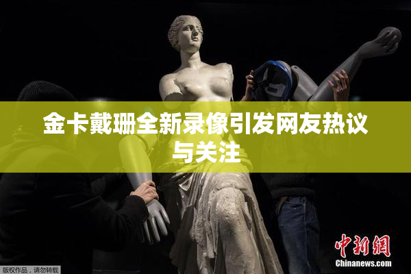 金卡戴珊全新录像引发网友热议与关注