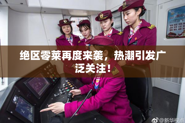 绝区零莱再度来袭，热潮引发广泛关注！