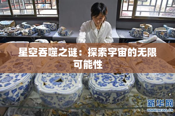 星空吞噬之谜：探索宇宙的无限可能性