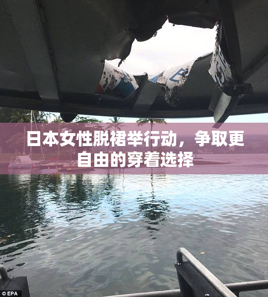 日本女性脱裙举行动，争取更自由的穿着选择