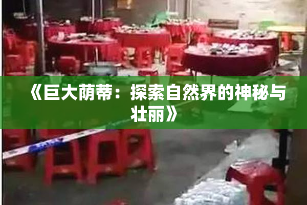 《巨大荫蒂：探索自然界的神秘与壮丽》