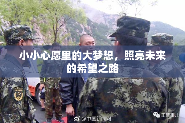 小小心愿里的大梦想，照亮未来的希望之路