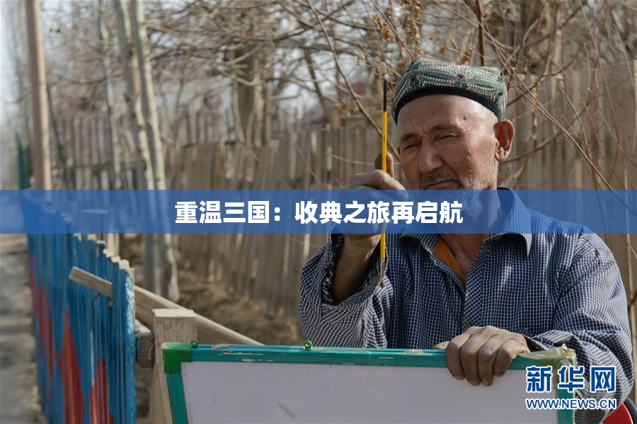 重温三国：收典之旅再启航