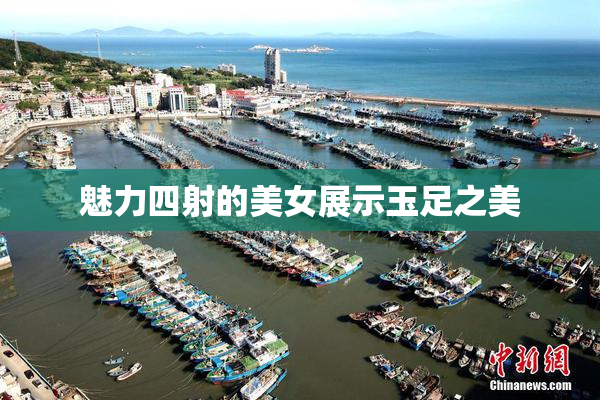魅力四射的美女展示玉足之美