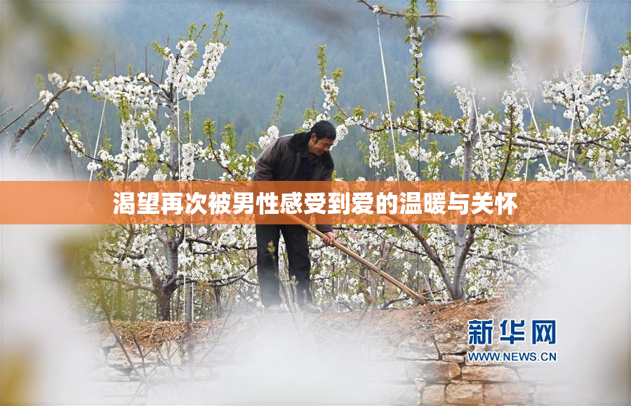 渴望再次被男性感受到爱的温暖与关怀