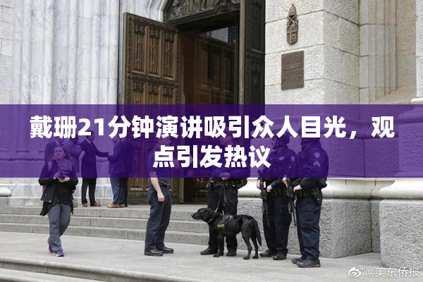 戴珊21分钟演讲吸引众人目光，观点引发热议