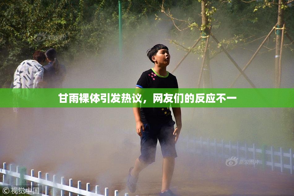甘雨裸体引发热议，网友们的反应不一