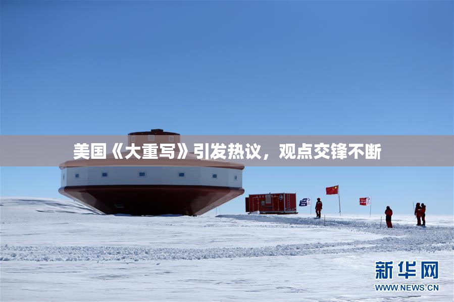 美国《大重写》引发热议，观点交锋不断