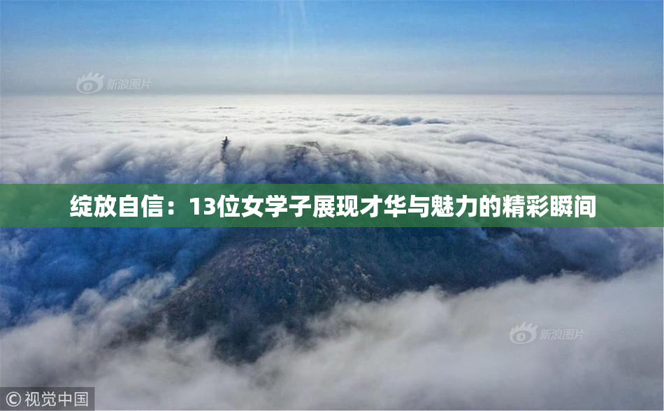 绽放自信：13位女学子展现才华与魅力的精彩瞬间