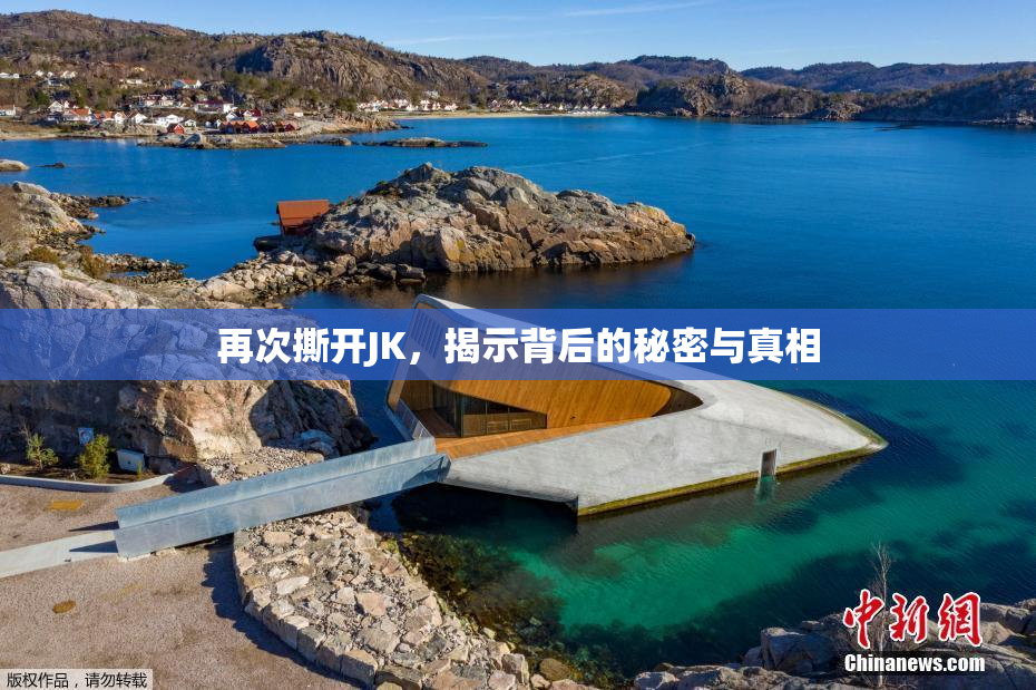 再次撕开JK，揭示背后的秘密与真相
