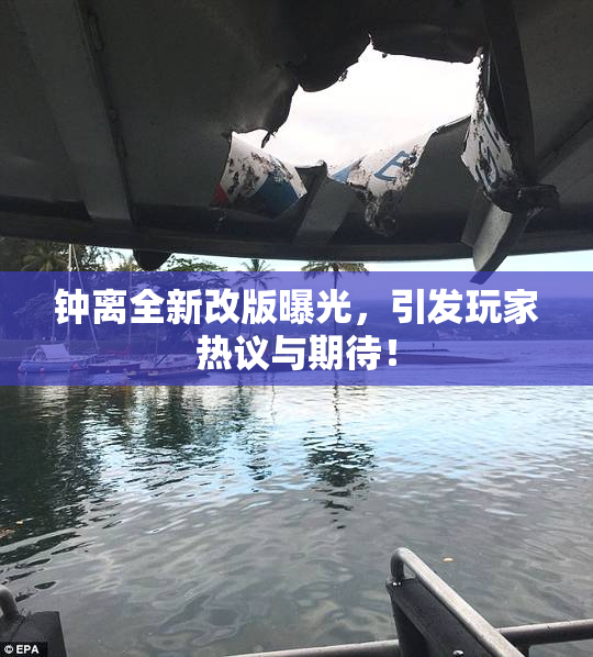 钟离全新改版曝光，引发玩家热议与期待！