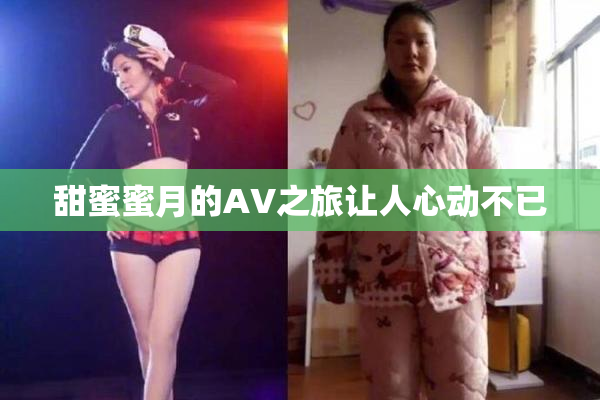 甜蜜蜜月的AV之旅让人心动不已