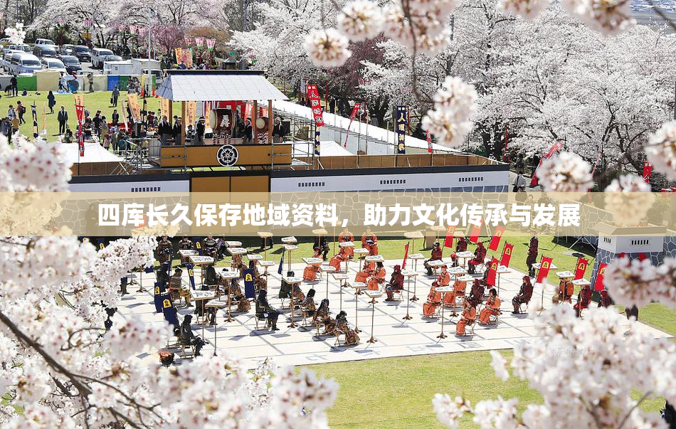 四库长久保存地域资料，助力文化传承与发展