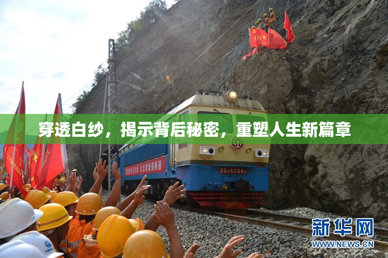 穿透白纱，揭示背后秘密，重塑人生新篇章
