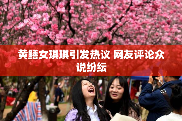 黄鳝女琪琪引发热议 网友评论众说纷纭