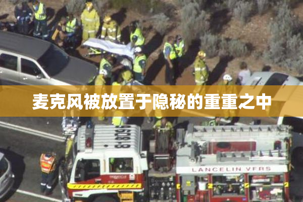 麦克风被放置于隐秘的重重之中