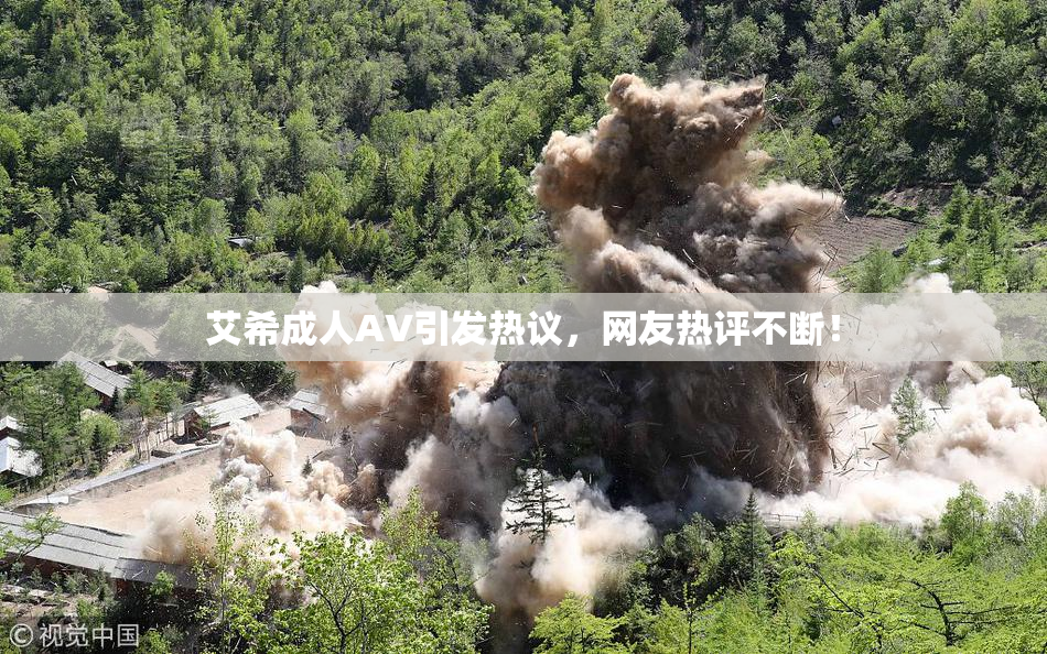 艾希成人AV引发热议，网友热评不断！