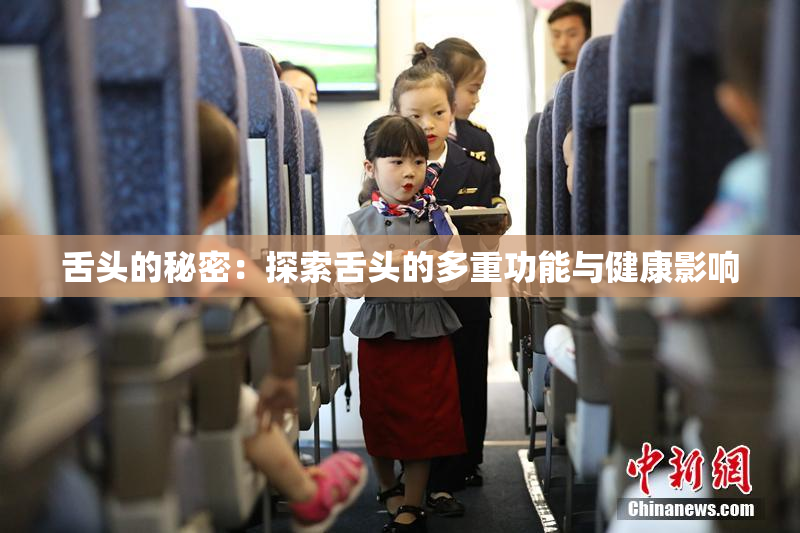 舌头的秘密：探索舌头的多重功能与健康影响