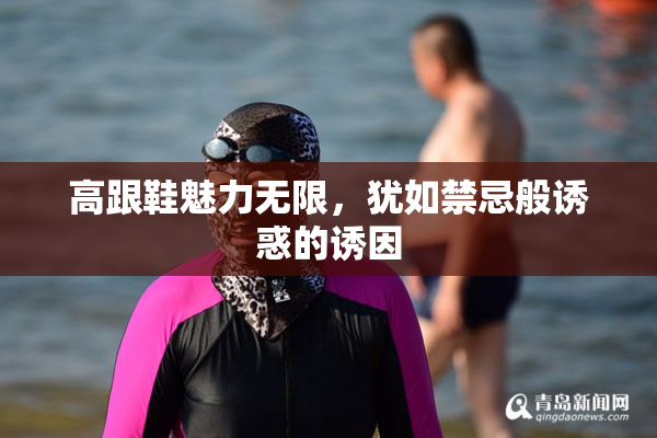 高跟鞋魅力无限，犹如禁忌般诱惑的诱因