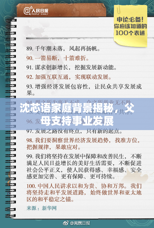 沈芯语家庭背景揭秘，父母支持事业发展