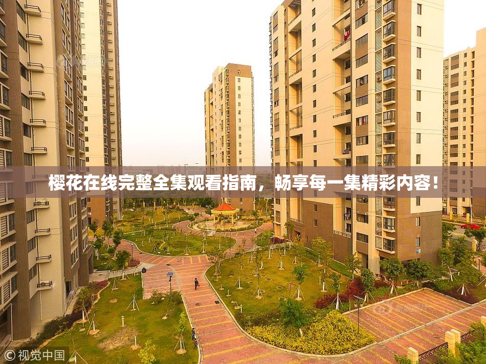 樱花在线完整全集观看指南，畅享每一集精彩内容！