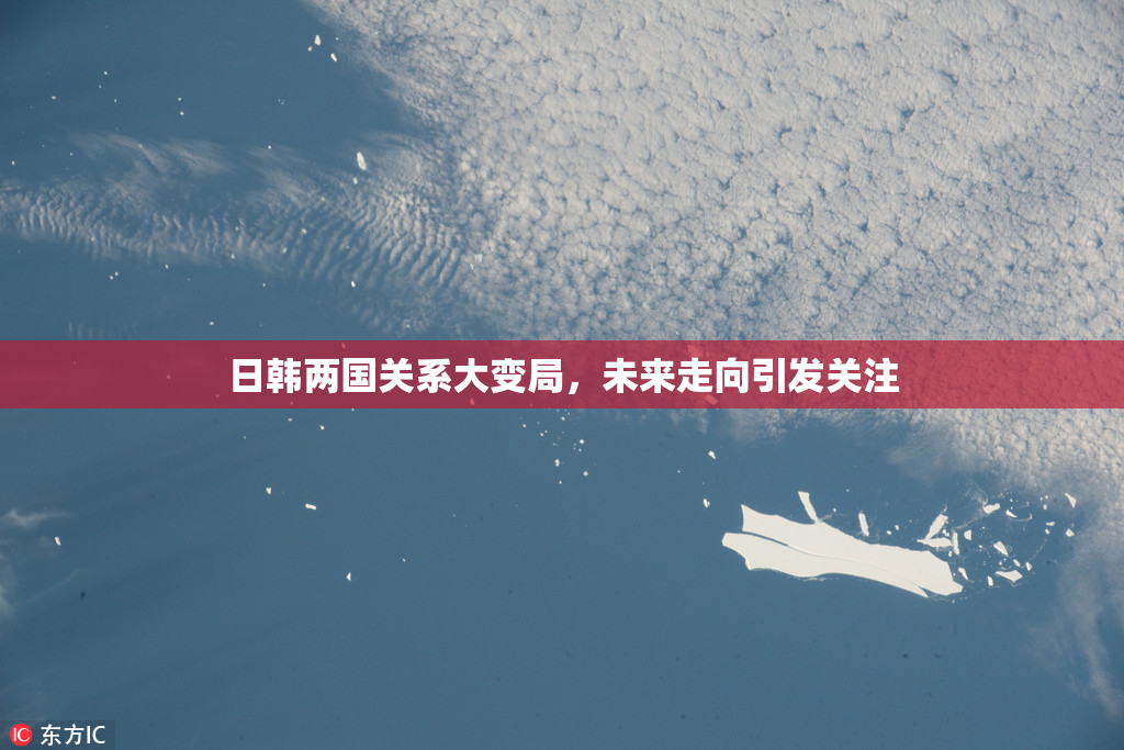 日韩两国关系大变局，未来走向引发关注