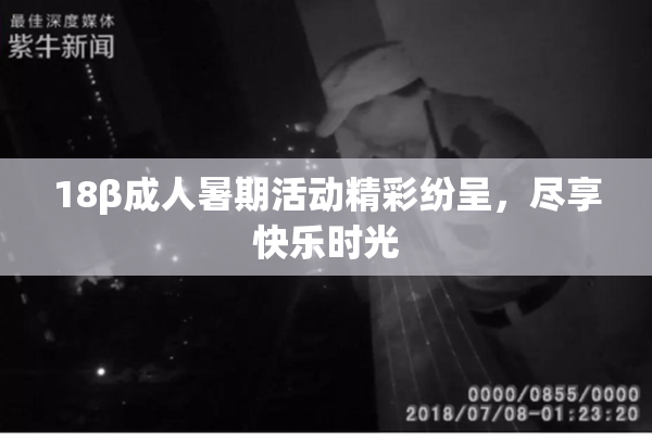 18β成人暑期活动精彩纷呈，尽享快乐时光